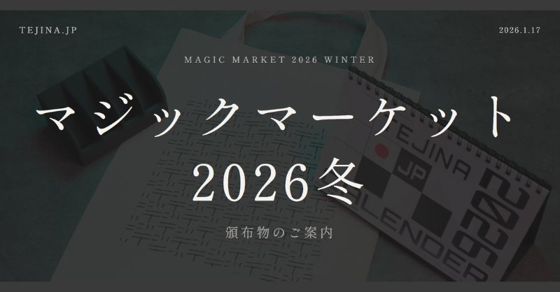 マジックマーケット2026冬 頒布物のご案内